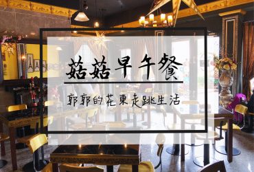 【花蓮市區】菇菇早午餐┃近慈濟科大旁種類選擇多樣的早午餐店┃