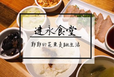 【台北內湖】E.R.C FOOD達永食堂~近內湖科學園區的貨櫃屋複合式餐廳