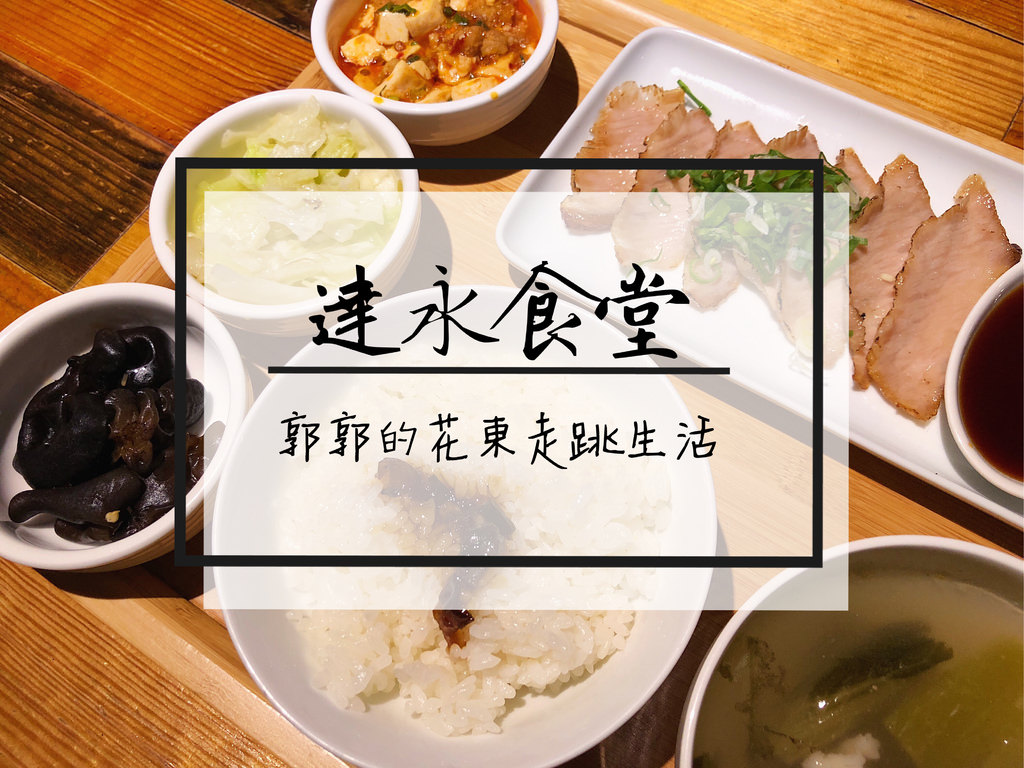 【台北內湖】E.R.C FOOD達永食堂~近內湖科學園區的貨櫃屋複合式餐廳