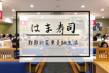 【台北松山】HAMA SUSHIはま壽司~近小巨蛋.捷運南京復興旁的日式連鎖迴轉壽司