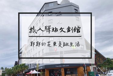 【台東市區】旅人驛站鐵花文創館~鐵花村.台東秀泰旁地點絕佳的商旅住宿選擇