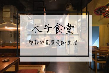 【花蓮市區】木子食堂.酒屋~近花蓮文創園區炭火直烤的聚會好去處