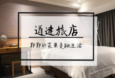 【台南中西區】道達旅店D.DHotel┃近神農街.海安路商圈的簡約舒適旅店┃