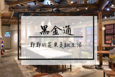 【花蓮市區】黑金通BlackRoad~東大門夜市旁歷史悠久的日式洋房簡餐店