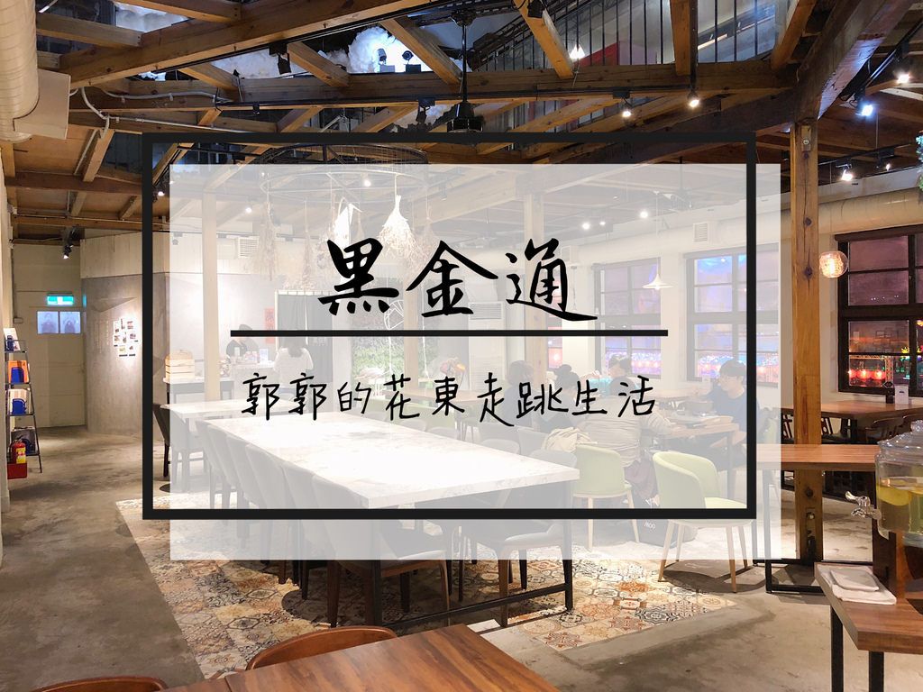 【花蓮市區】黑金通BlackRoad~東大門夜市旁歷史悠久的日式洋房簡餐店