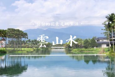 【花蓮遊記】雲山水生態園區~觀光客必訪曾經秘境的落羽松森林.跳石.夢幻湖