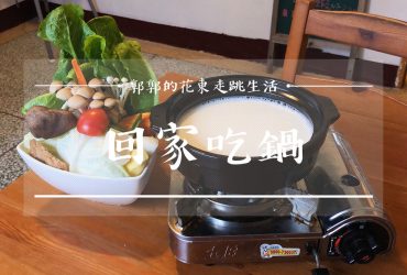 【新北土城】回家吃鍋 友善鍋物┃遠百後巷選用在地小農直送食材的新鮮鍋物料理┃