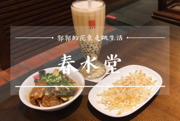 【台中西區】春水堂創始店┃近台中火車站傳說中珍珠奶茶發源地朝聖┃