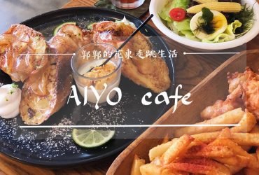 【台中東區】AIYO cafe┃近台中後火車站附近的HOYO二店早午餐┃