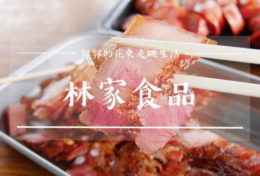 【花蓮吉安】林家食品~吉安慶修院旁現烤現吃的手工香腸.鹹豬肉