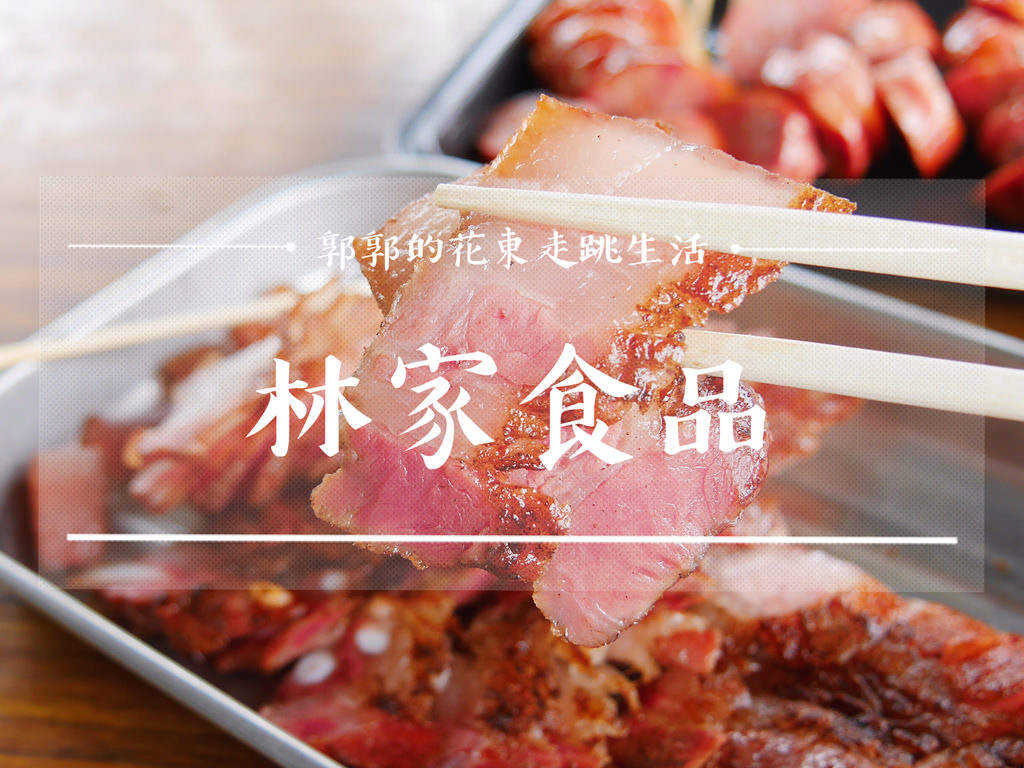 【花蓮吉安】林家食品~吉安慶修院旁現烤現吃的手工香腸.鹹豬肉
