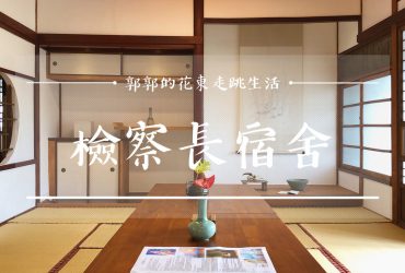 【花蓮遊記】檢察長宿舍┃花蓮市區新景點之美崙溪畔的日治時期縣定古蹟┃