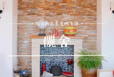 【花蓮壽豐】儷舍Green Home Beauty┃離太平洋最近距離的看海度假民宿┃