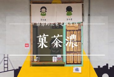 【花蓮市區】菓茶濃黑焦珍珠創始店~近花蓮文創.舊鐵道徒步區的巷弄手搖飲