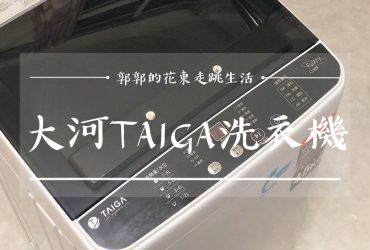 【生活開箱】大河電気TAIGA洗衣機~4.5kg全自動迷你單槽洗衣機小套房好幫手