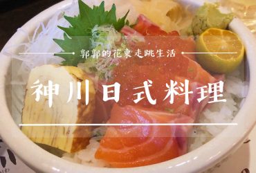 【台中西屯】神川日式料理┃中科近大魯閣打擊場的定食.丼飯.生魚片蓋飯┃