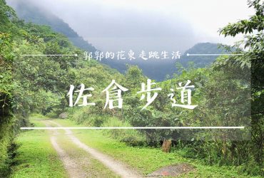 【花蓮遊記】佐倉步道~砂婆礑山原台泥採礦場的親子觀景步道