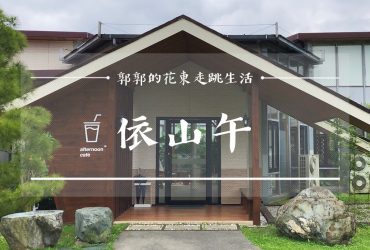 【花蓮壽豐】依山午afternoon café~全預約制的玻璃屋文青咖啡館民宿