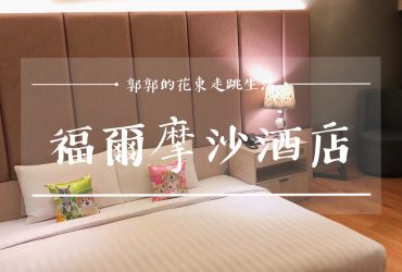 【台中中區】福爾摩沙酒店FM Hotel┃近宮原眼科.綠川水岸廊道的台中火車站前商旅住宿┃