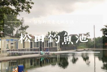 【花蓮市區】松田釣魚池~近花蓮後火車站現釣現撈的烤魚合菜料理