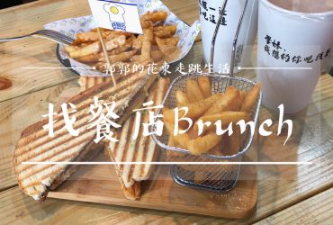 【花蓮市區】找早餐Brunch┃縣定古蹟檢察長宿舍旁從早午餐一直吃到宵夜的選擇┃