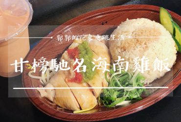 【台北中山】甘榜馳名海南雞飯~捷運中山站旁米飯粒粒分明的道地馬來西亞在地小吃