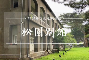 【花蓮遊記】松園別館Pine Garden~美崙山旁老松林立的昔日日軍最高軍事指揮中心