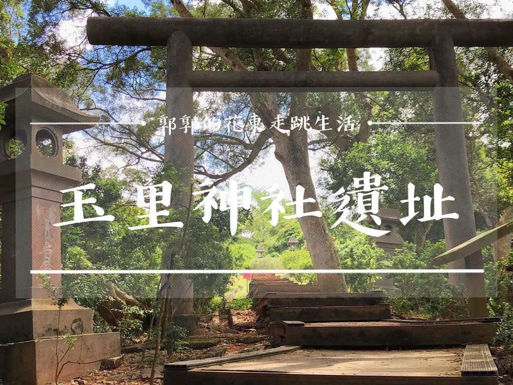 【花蓮遊記】玉里神社遺址~近玉里車站能遠離塵囂避開觀光客的日式風隱藏景點