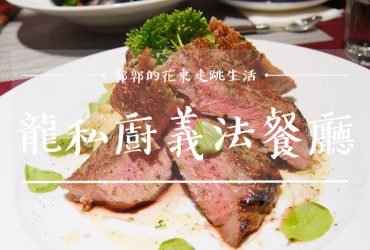 【花蓮市區】龍私廚義法餐廳Aaron Kitchen┃花蓮文創園區旁結合原民食材的創意西餐料理┃