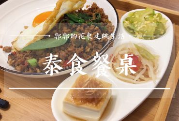 【台東市區】Tanya’s泰食餐桌Thai Food Table┃藍蜻蜓炸雞後面近中華路商圈的文青泰式料理店┃