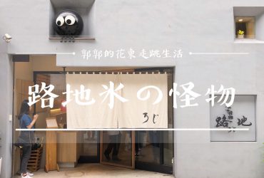 【台北大安】路地ろじ冰の怪物┃近東區.微風廣場旁的擬人造型綿綿冰┃