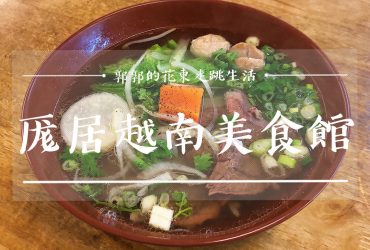 【台東市區】厖居越南美食館┃近台東美術館的在地人推薦越式料理店┃