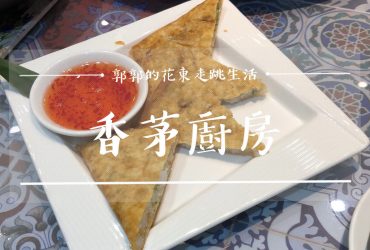 【花蓮市區】香茅廚房Lemongrass Kitchen┃近中正路商圈融合泰澳及台灣口味結合的創新泰式料理店┃