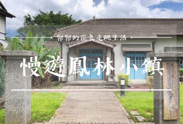 【花蓮遊記】慢遊鳳林小鎮┃國際慢城認證的菸樓文化小鎮┃