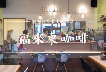 【台東市區】Flight Cafe福來東咖啡┃日本與台灣兩位女孩夢想出發的文青簡餐咖啡館┃