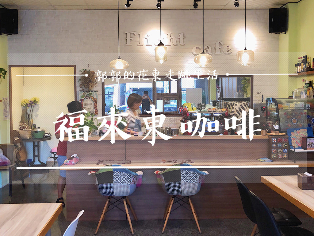 【台東市區】Flight Cafe福來東咖啡┃日本與台灣兩位女孩夢想出發的文青簡餐咖啡館┃