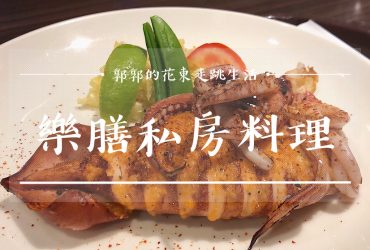 【台東市區】樂膳私房料理┃近台東美術館的鮮魚定食、合菜料理餐廳┃