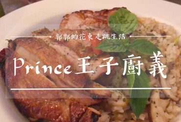 【花蓮市區】Prince王子廚義┃近花蓮文創園區.舊鐵道徒步區的義式料理店┃