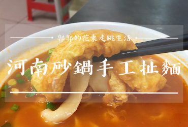 【台東市區】河南砂鍋手工扯麵┃美食節目推薦現扯現拉的手工蛋扯麵┃