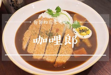 【花蓮市區】咖哩郎Curry Man┃花蓮正市區飯人餐車兄弟店的文青風格日式咖哩┃