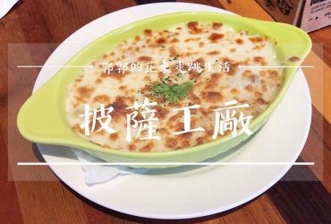 【台東市區】披薩工廠Pizza Factory┃有親子玩樂角落的披薩、義大利麵、燉飯簡餐店┃