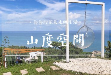 【花蓮壽豐】山度空間Mountain┃海岸公路近遠雄海洋公園旁的網美打卡咖啡下午茶┃