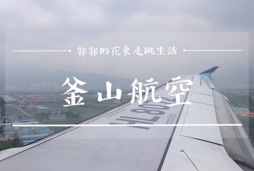 【韓國釜山】釜山航空AIR BUSAN┃直飛金海國際機場之自助報到機Self Check-in操作攻略┃