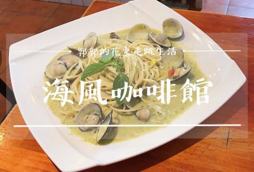 【台東市區】海風咖啡廳Sea Breeze Cafe┃近台東海濱公園、阿伯小白屋的無限時簡餐下午茶┃