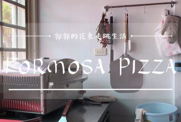 【花蓮鳳林】福爾摩沙披薩Formosa Pizza┃近明利飛行傘、林田山文化園區的異國披薩小店┃