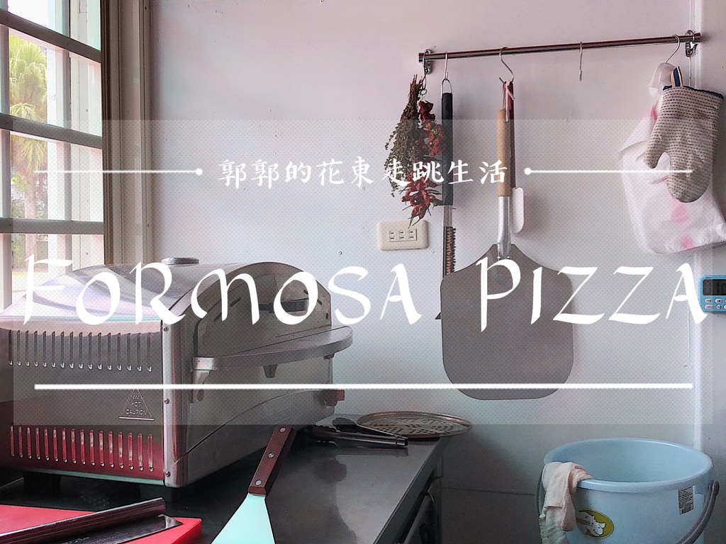 【花蓮鳳林】福爾摩沙披薩Formosa Pizza┃近明利飛行傘、林田山文化園區的異國披薩小店┃