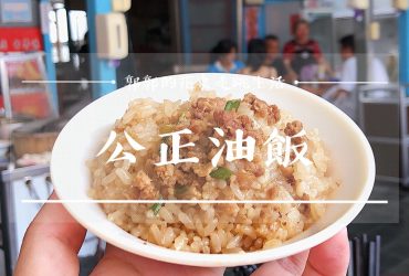 【花蓮市區】公正油飯┃花蓮文創園區旁道道是在地人早點的古早味油飯、炒米粉小店┃