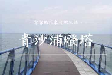 【韓國釜山】青沙浦雙胞胎燈塔┃近青沙浦天空步道有韓星鬼怪孔劉推薦的海女村景點┃