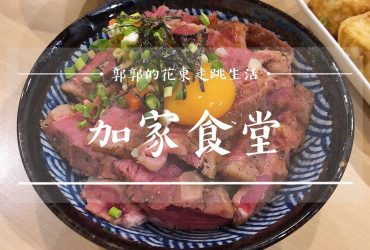 【花蓮市區】加家食堂HomeyDiner┃花蓮火車前站附近的日式烏龍麵丼飯、舒肥料理專賣店┃