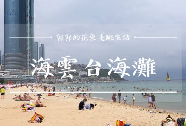 【韓國釜山】海雲台海水浴場(海灘)┃近地鐵海雲臺站和冬柏公園步道的人氣景點┃